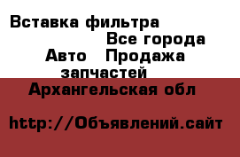 Вставка фильтра 687090, CC6642 claas - Все города Авто » Продажа запчастей   . Архангельская обл.